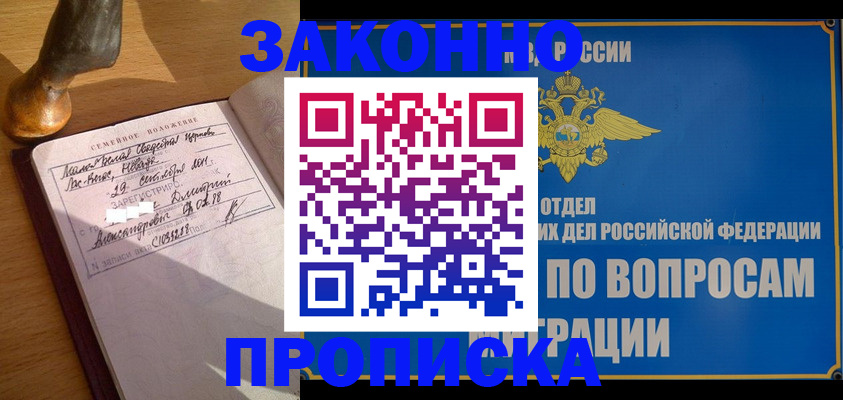 прописка штамп в Димитровграде